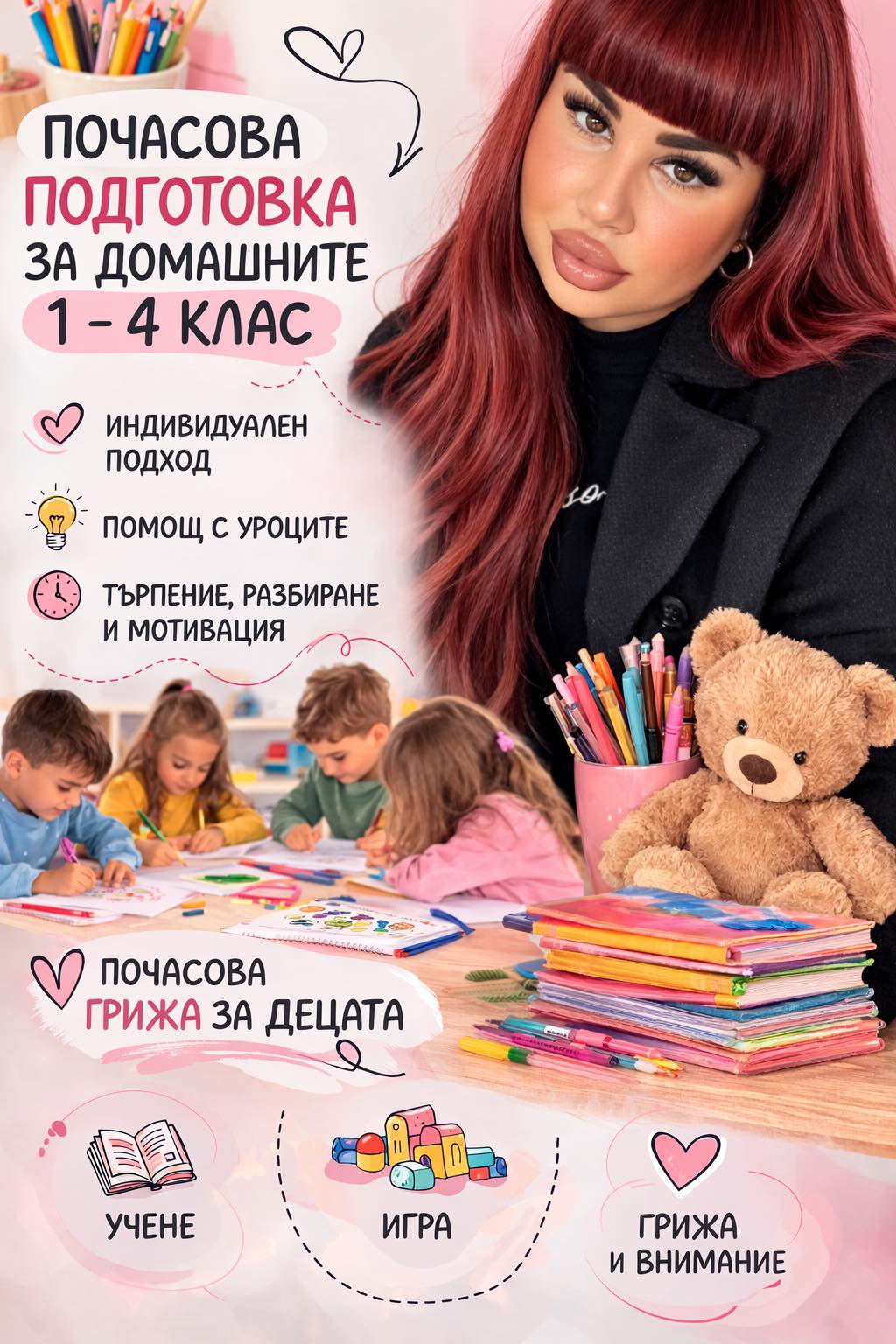 Информация за почасова помощ за домашните 1-4 клас