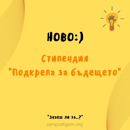 Флаер ''Подкрепа за бъдещето''