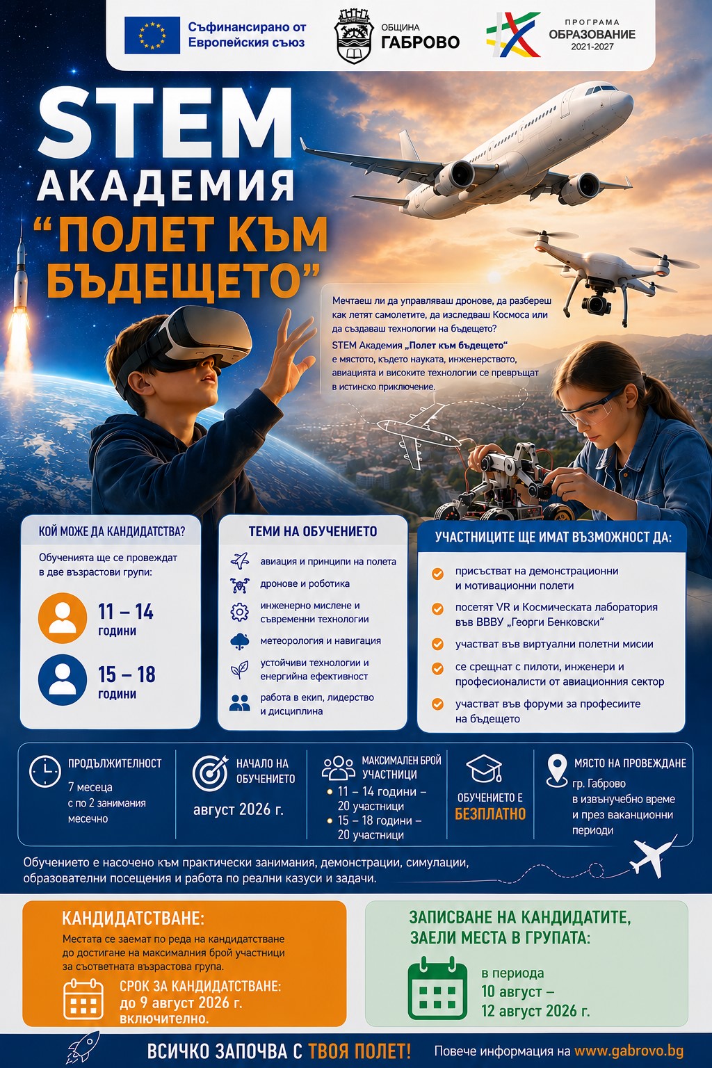 Информация за STEM академия ''Полет към бъдещето''