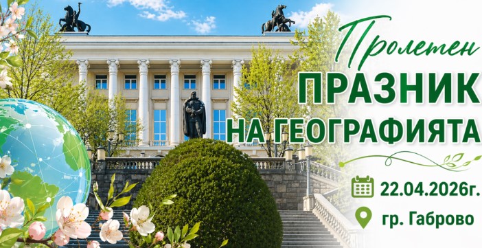 Плакат за ''Празник на географията''