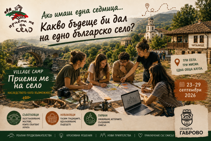Плакат за ''Приеми ме на село''