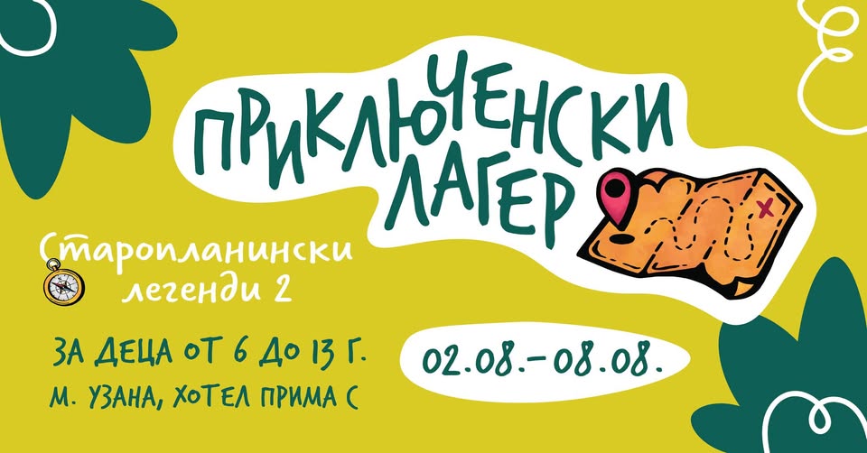 Плакат за приключенски лагер