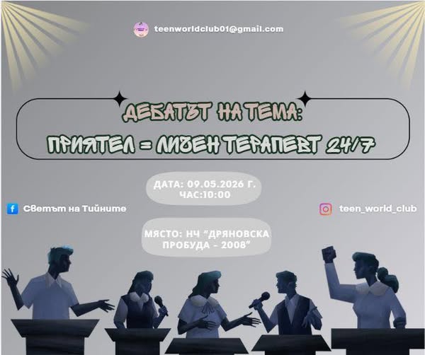 Покана за дебат в Дряново