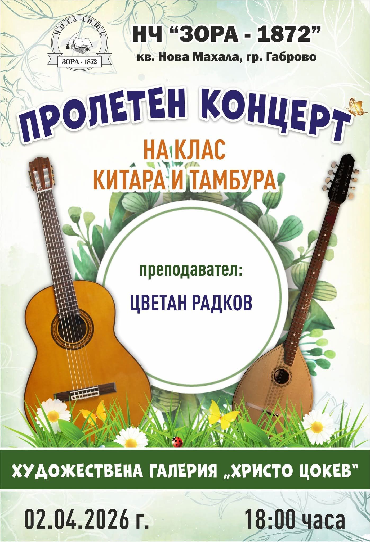 Плакат ''Пролетен концерт на клас китара и тамбура''