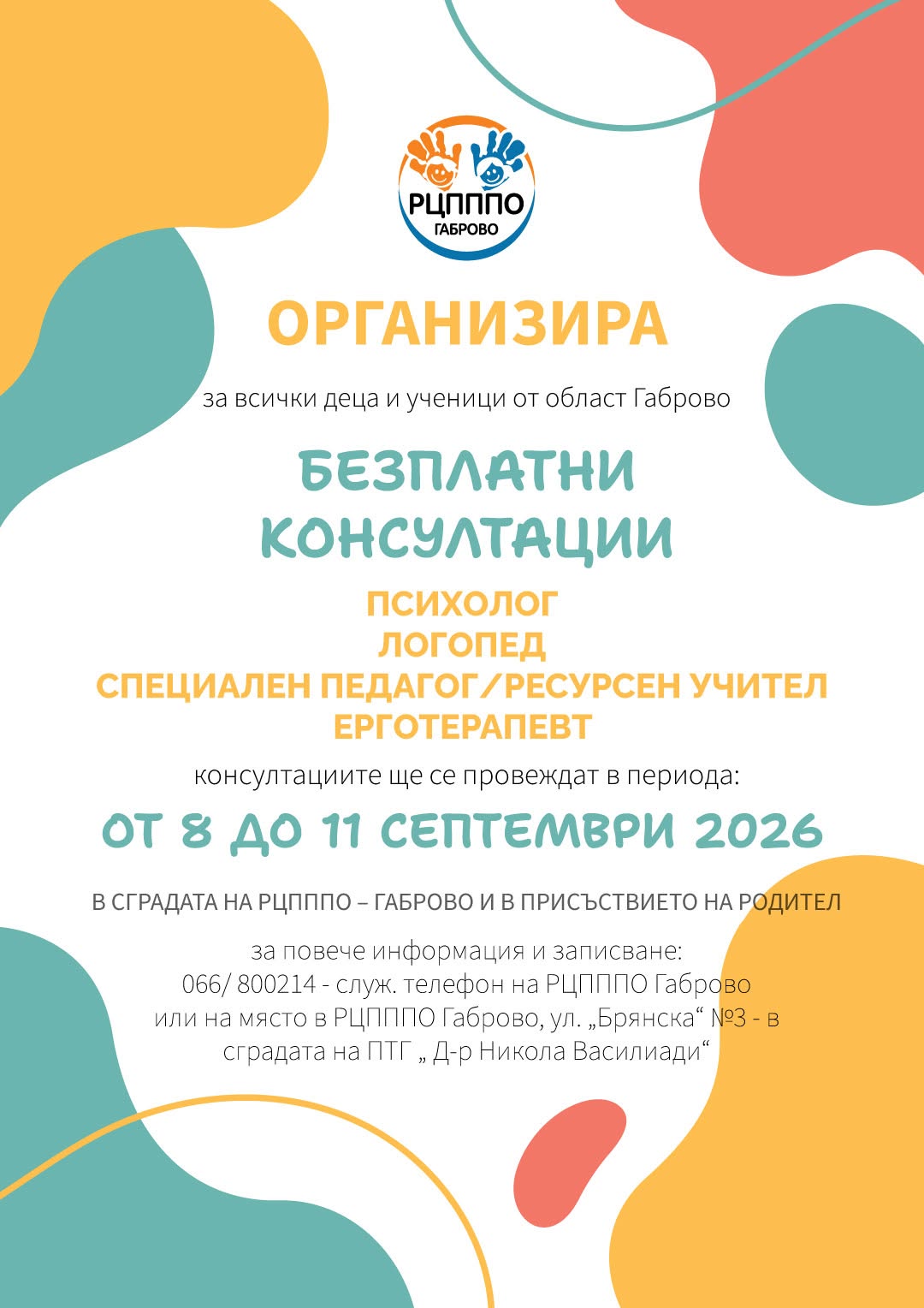 Безплатни консултации