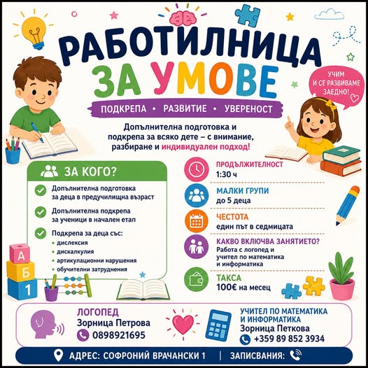 Информация за ''Работилница за умове''