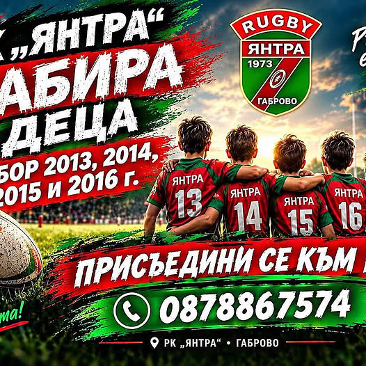 Плакат на Ръгби ''Янтра''
