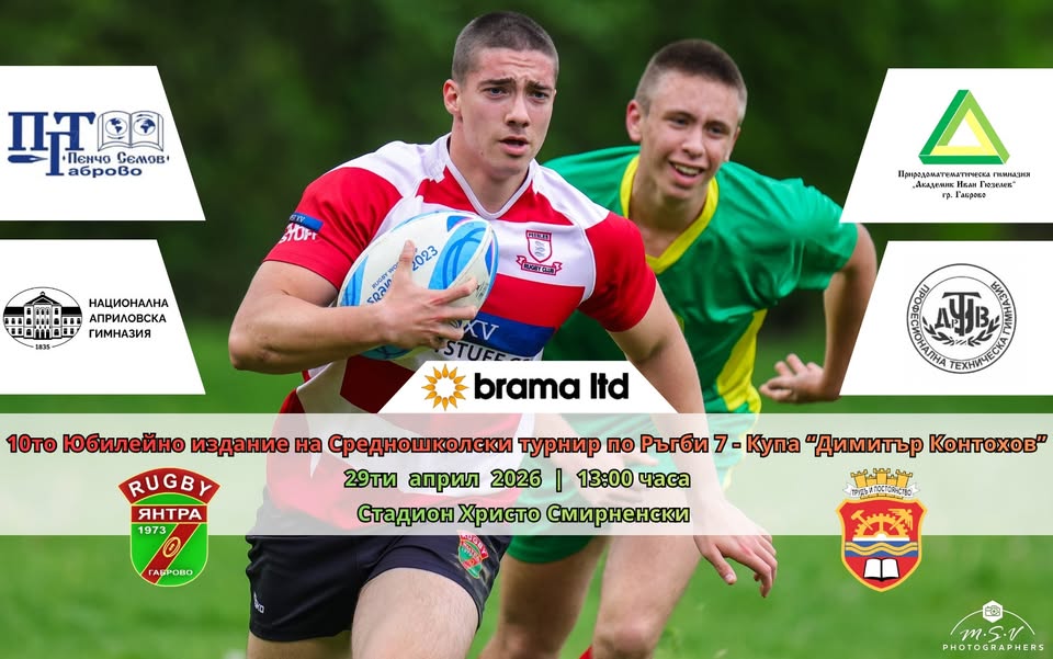 Плакат за турнир по ръгби за средношколци