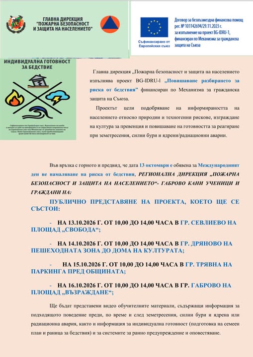 Информация за обучение за риск от бедствия и действията ни