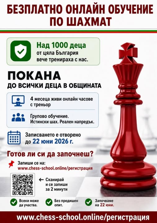 Плакат за онлайн обучение по шах