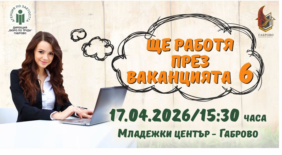 Плакат ''Ще работя през ваканцията 6''