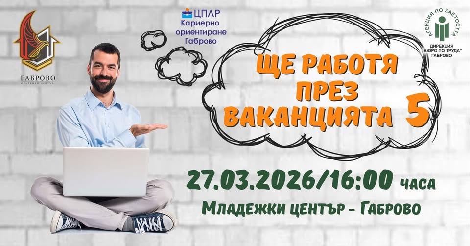 Плакат за ''Ще работя през ваканцията