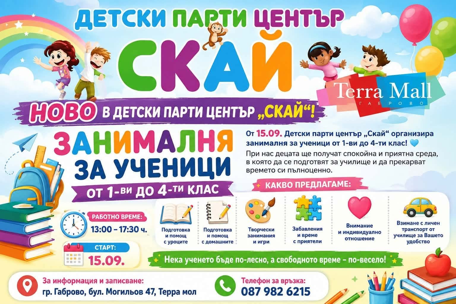 Информация за занималня за ученици от 1 до 4 клас