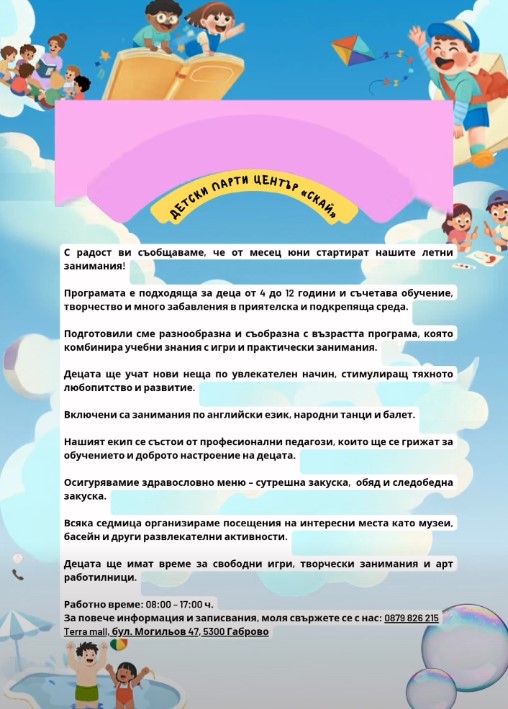 Плакат с информация за лятна занималня в ПЦ ''Скай''