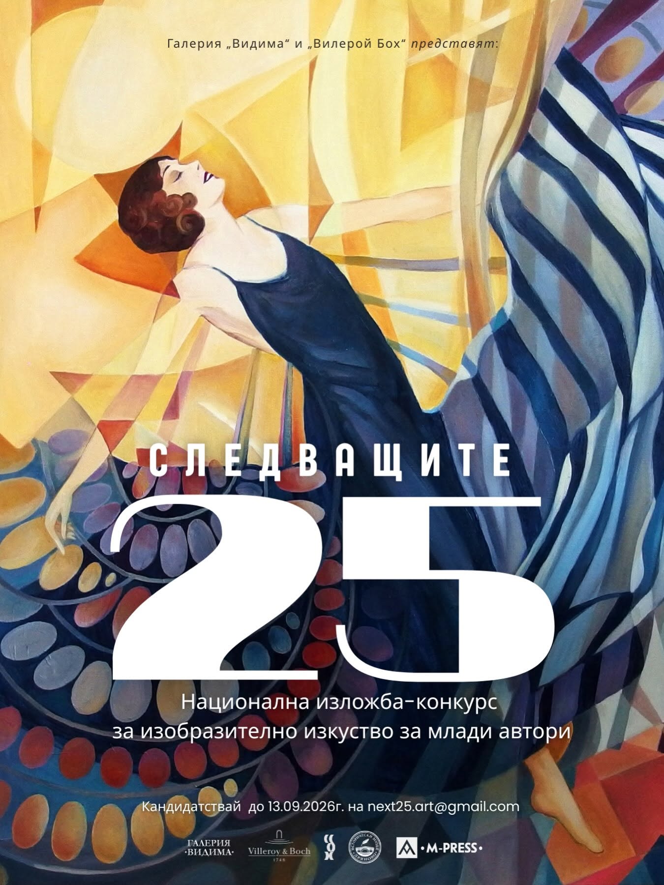 Плакат ''Следващите 25''
