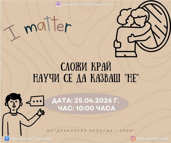 Плакат  за среща на тема: Сложи край. Научи се да казваш ''Не''