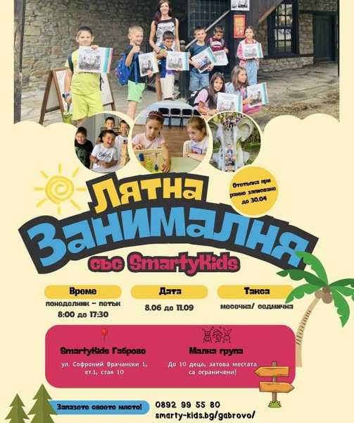 Плакат за Лятна занималня в SmartyKids