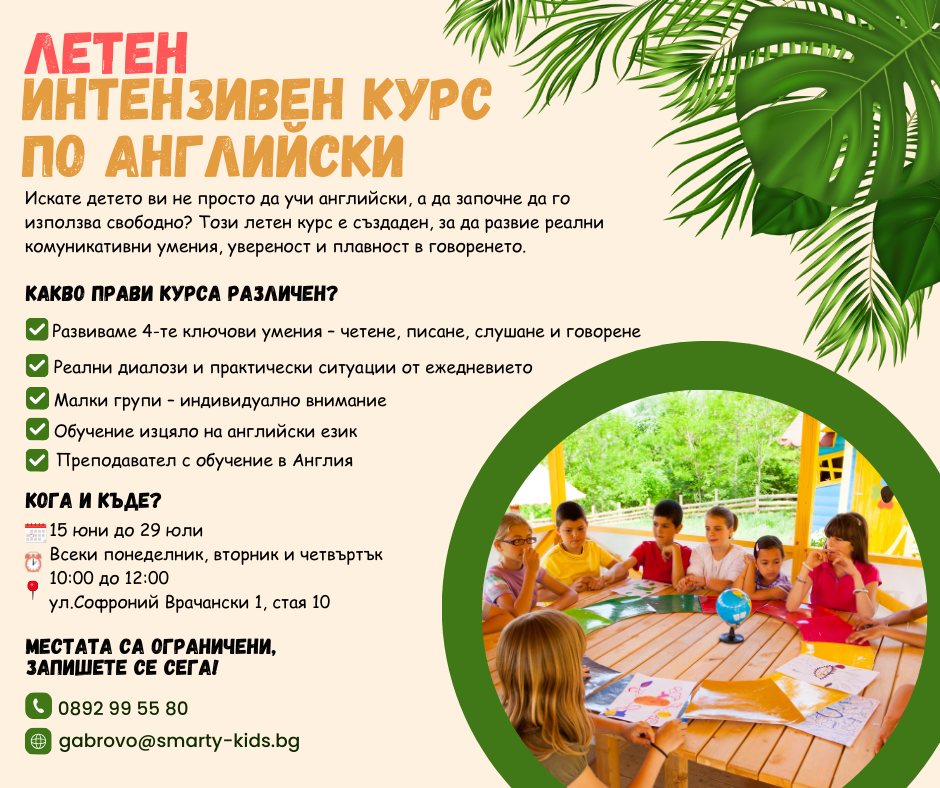 Информация за летен образователен лагер по Английски език