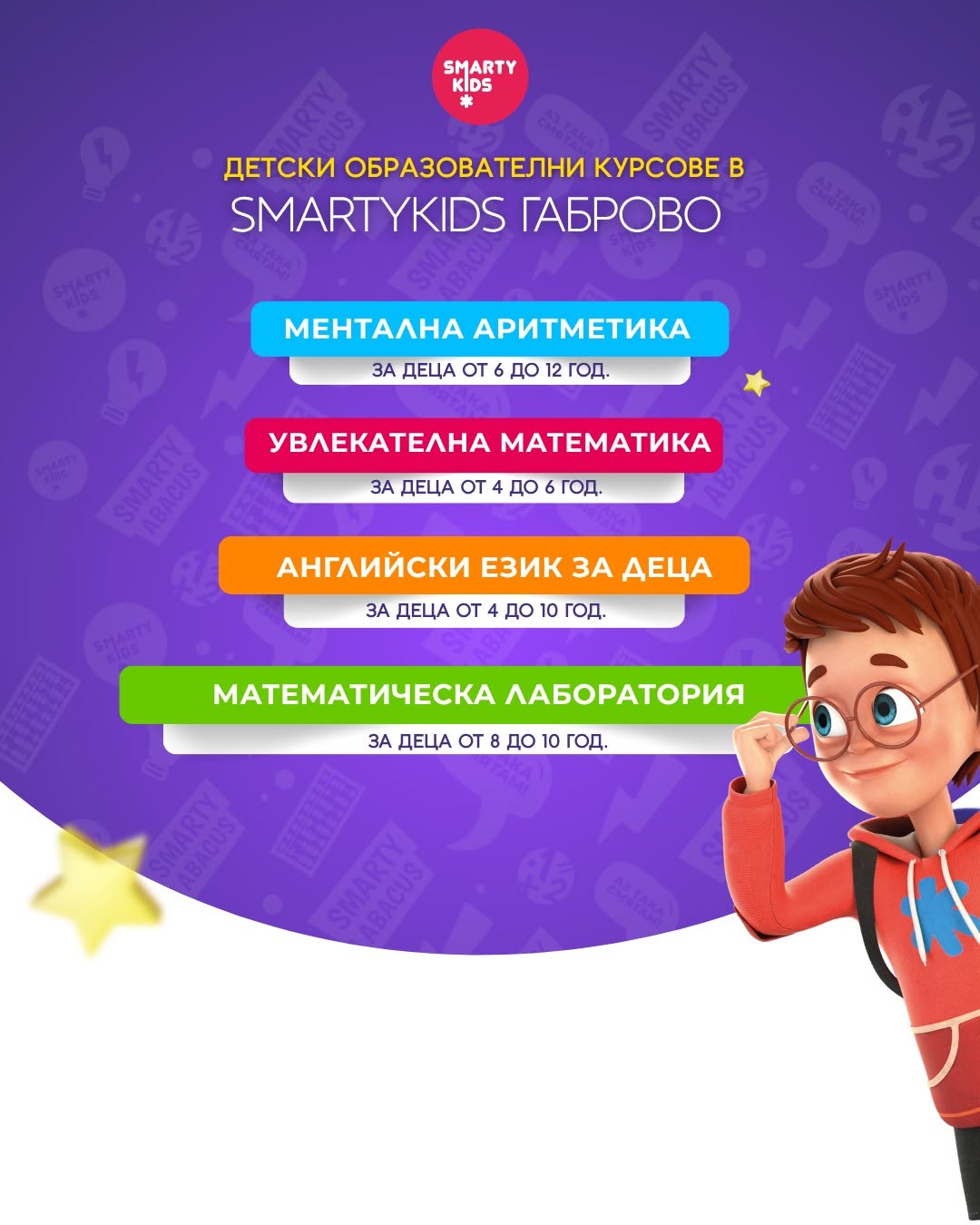 SmartyKids нова учебна година