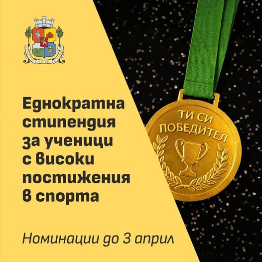 Плакат за номинации за стипендия