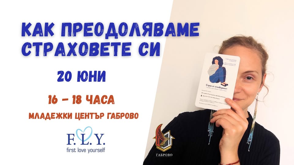 Плакат ''Как да преодоляваме страховете си''