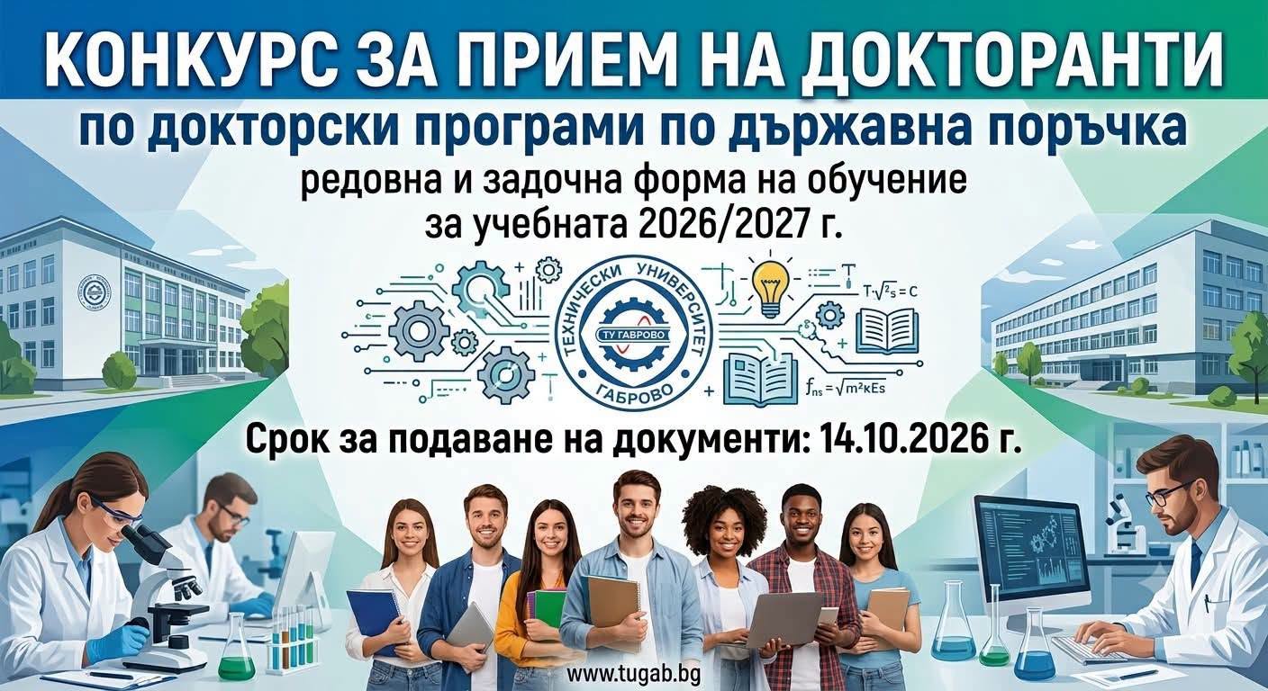 Конкурс за докторанти в ТУ - Габрово