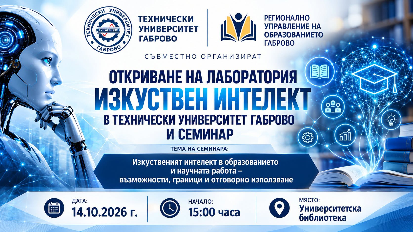 Плакат за откриване на лаборатория в ТУ - Габрово