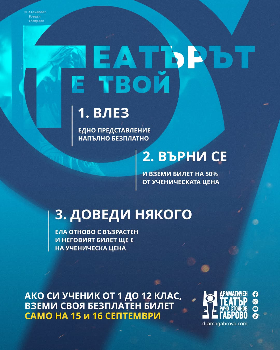 Информация за инициативата ''Театърът е твой''