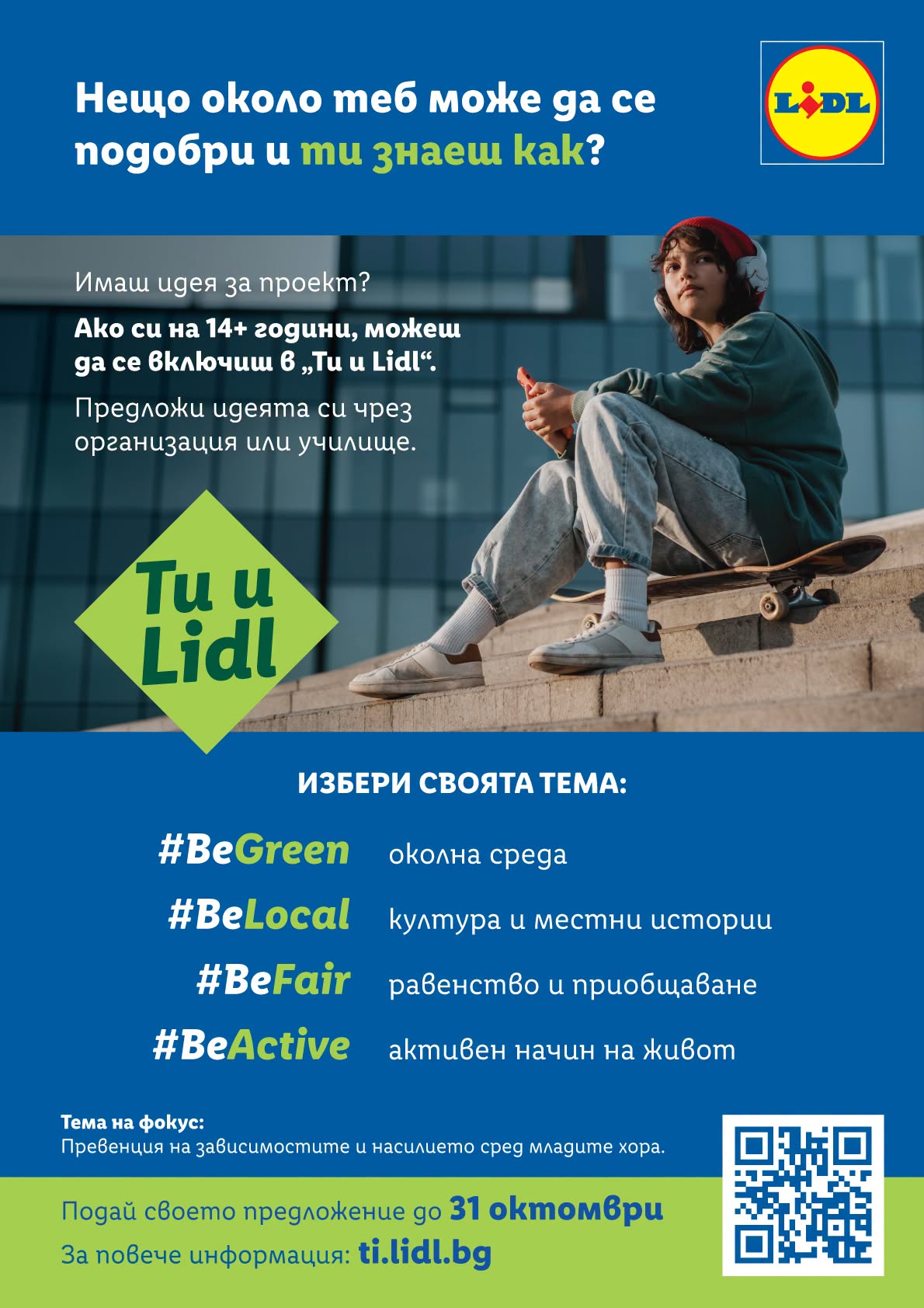 Плакат ''Ти и Lidl''