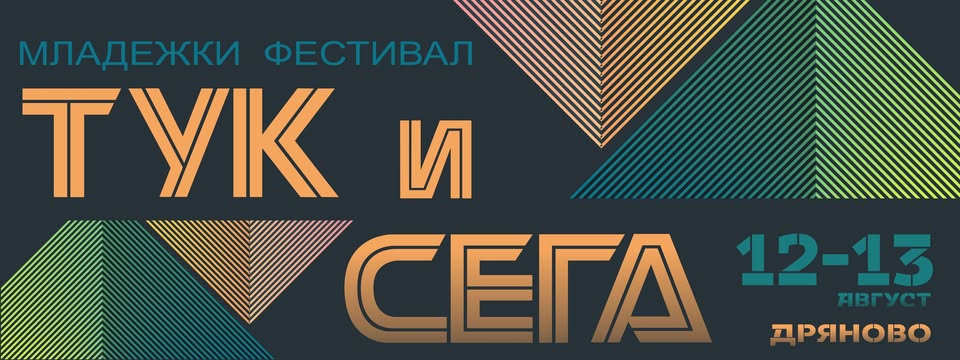 Плакат за ''Тук и сега''