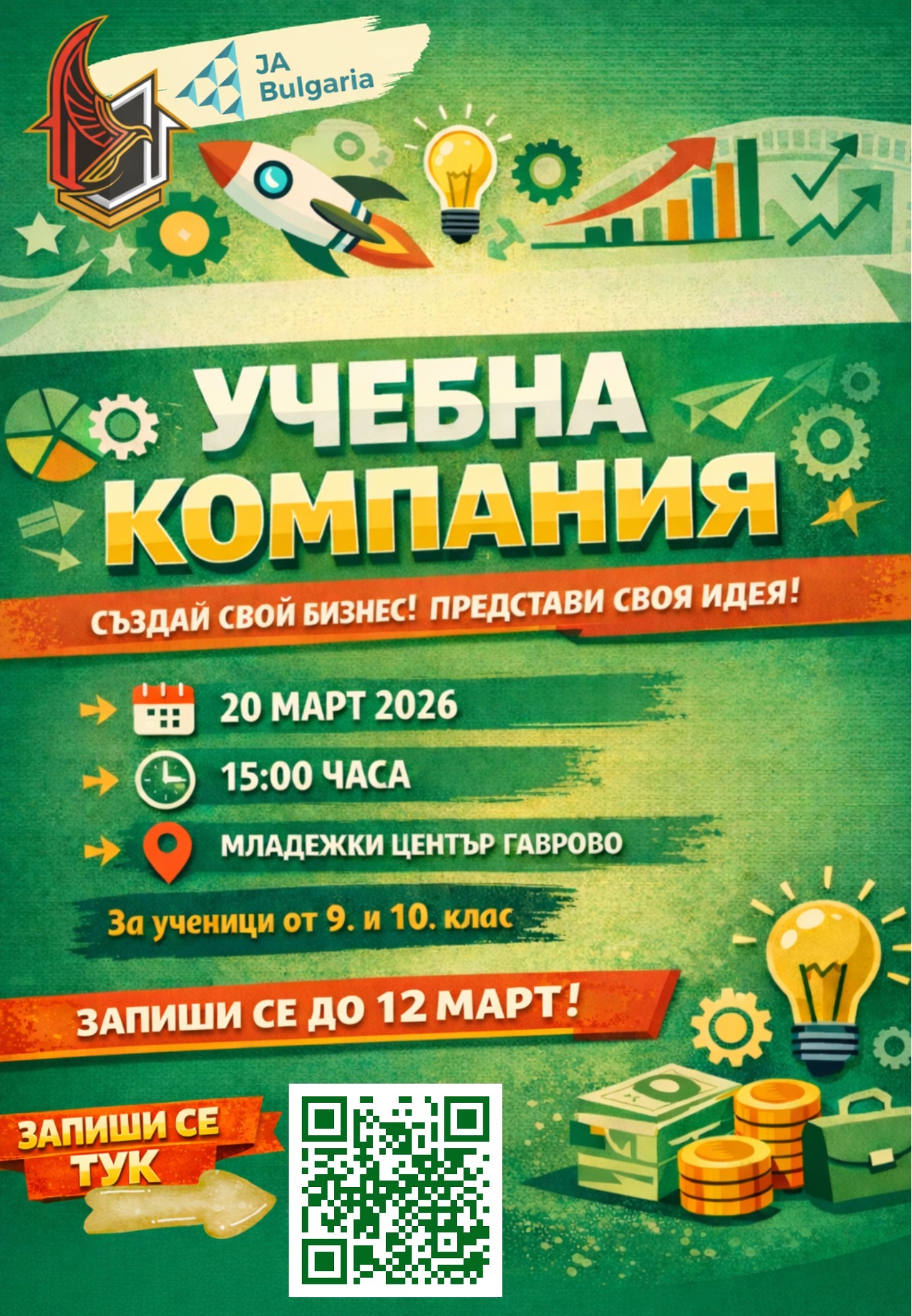 Плакат ''Учебна компания''