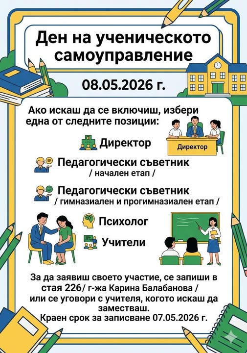 Ден на ученическото самоуправление в СУ ''Васил Левски'' - гр. Севлиево