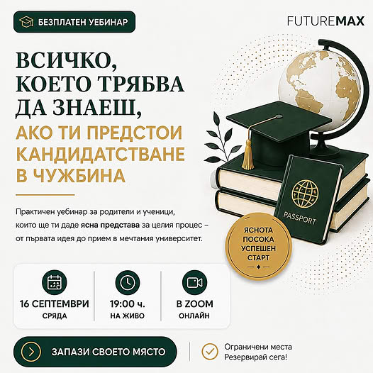 Уебинар за обучение в чужбина