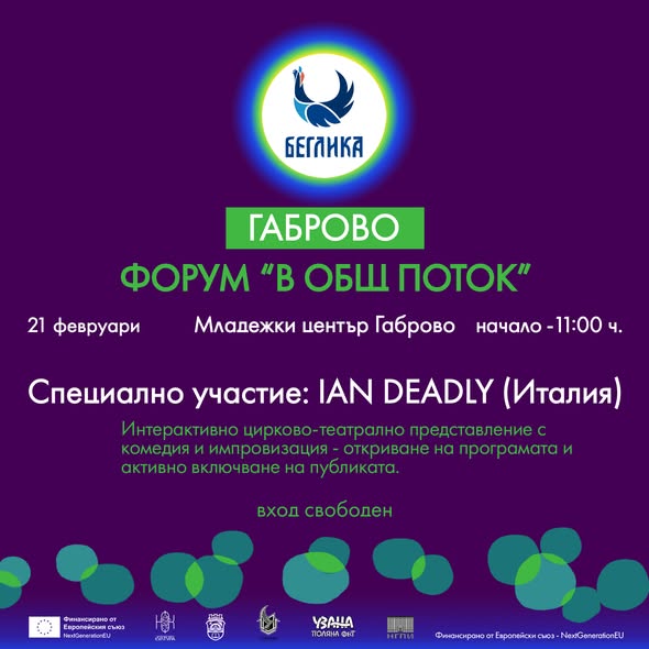 Плакат за Форум ''В общ поток''