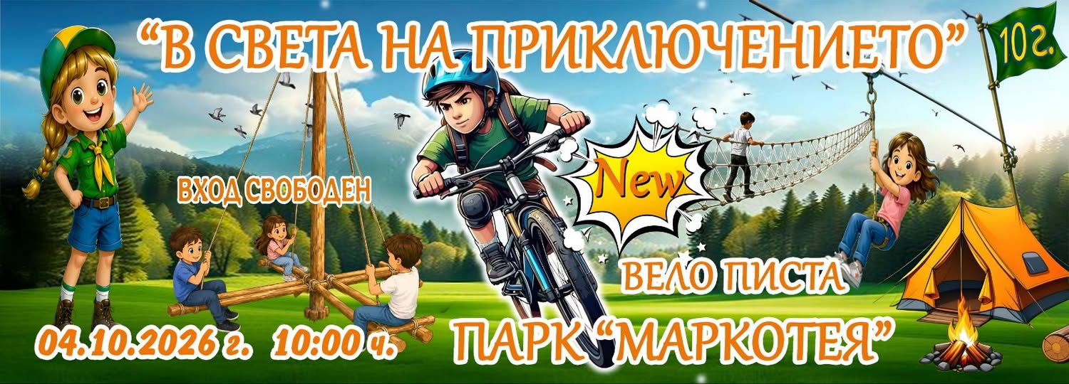 Плакат ''В света на приключението 10''
