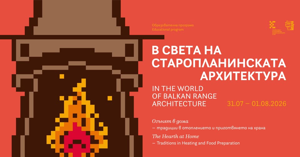 Плакат ''В света на старопланинската архитектура''