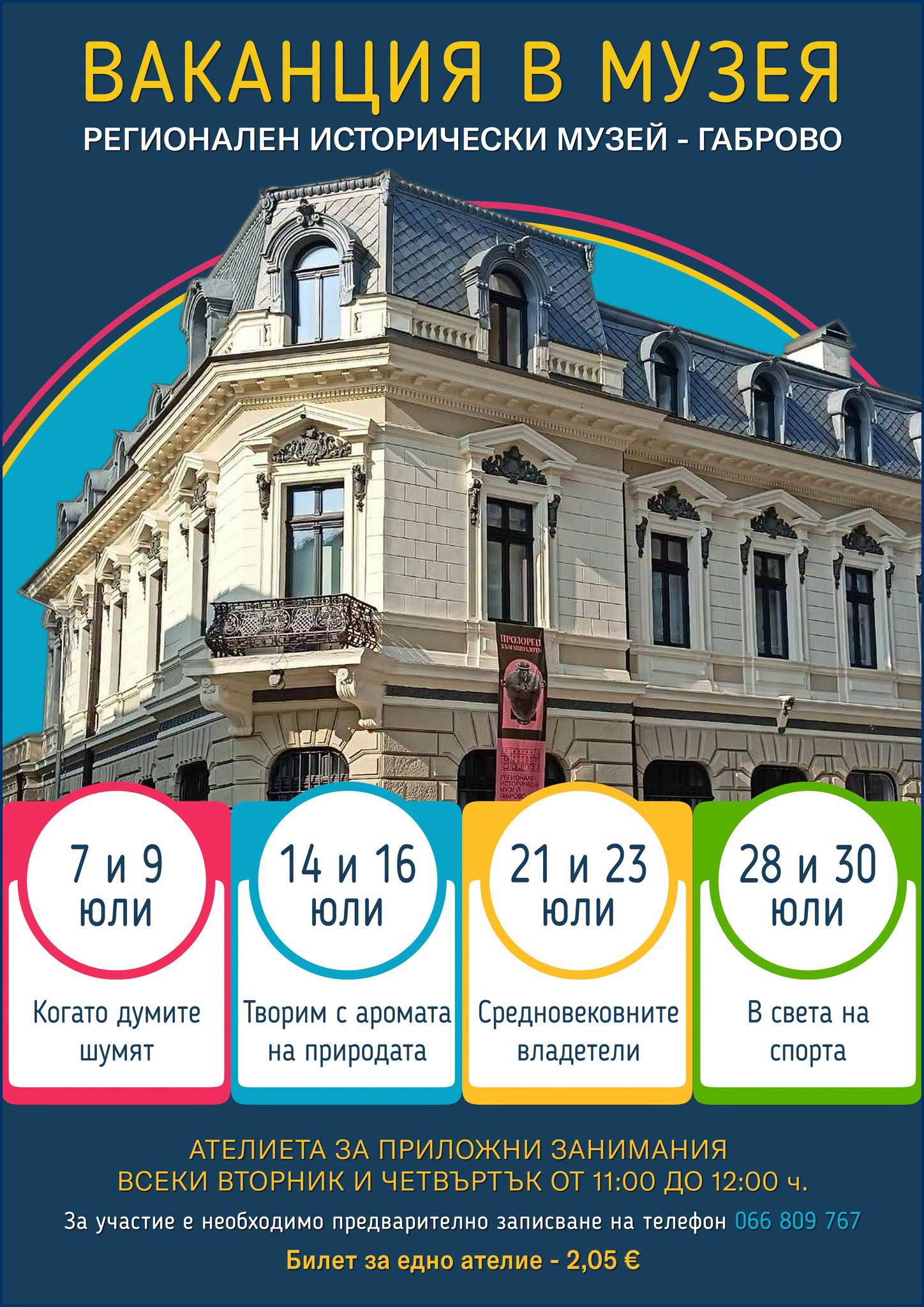 Плакат за ваканция в музея