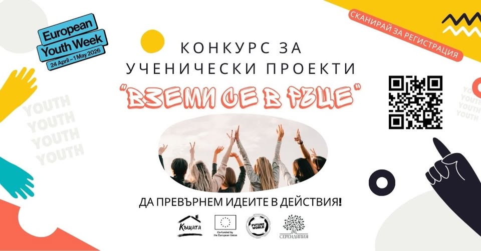 Плакат ''Вземи се в ръце''