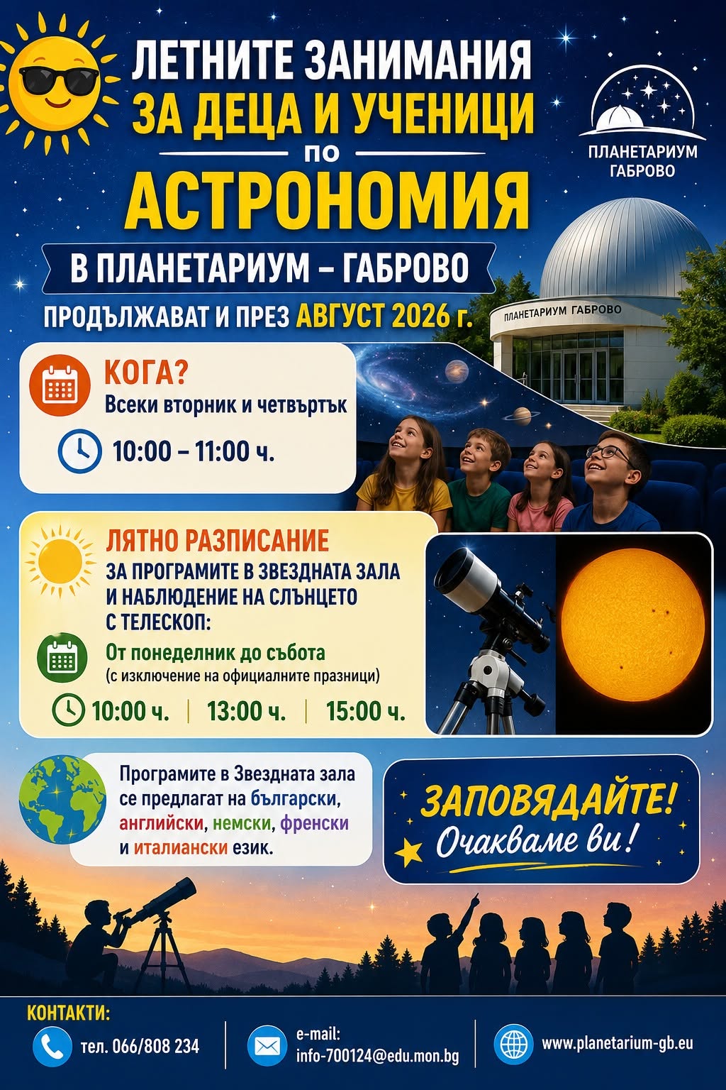 График за занимания в Планетариум Габрово