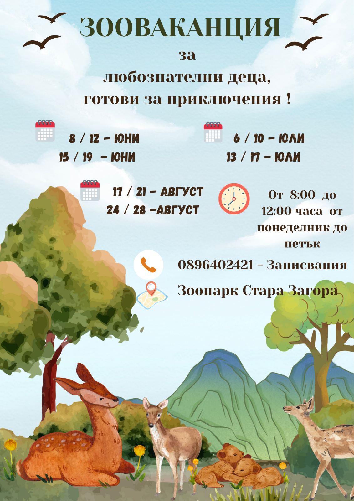 Плакат за Зооваканция в Стара Загора