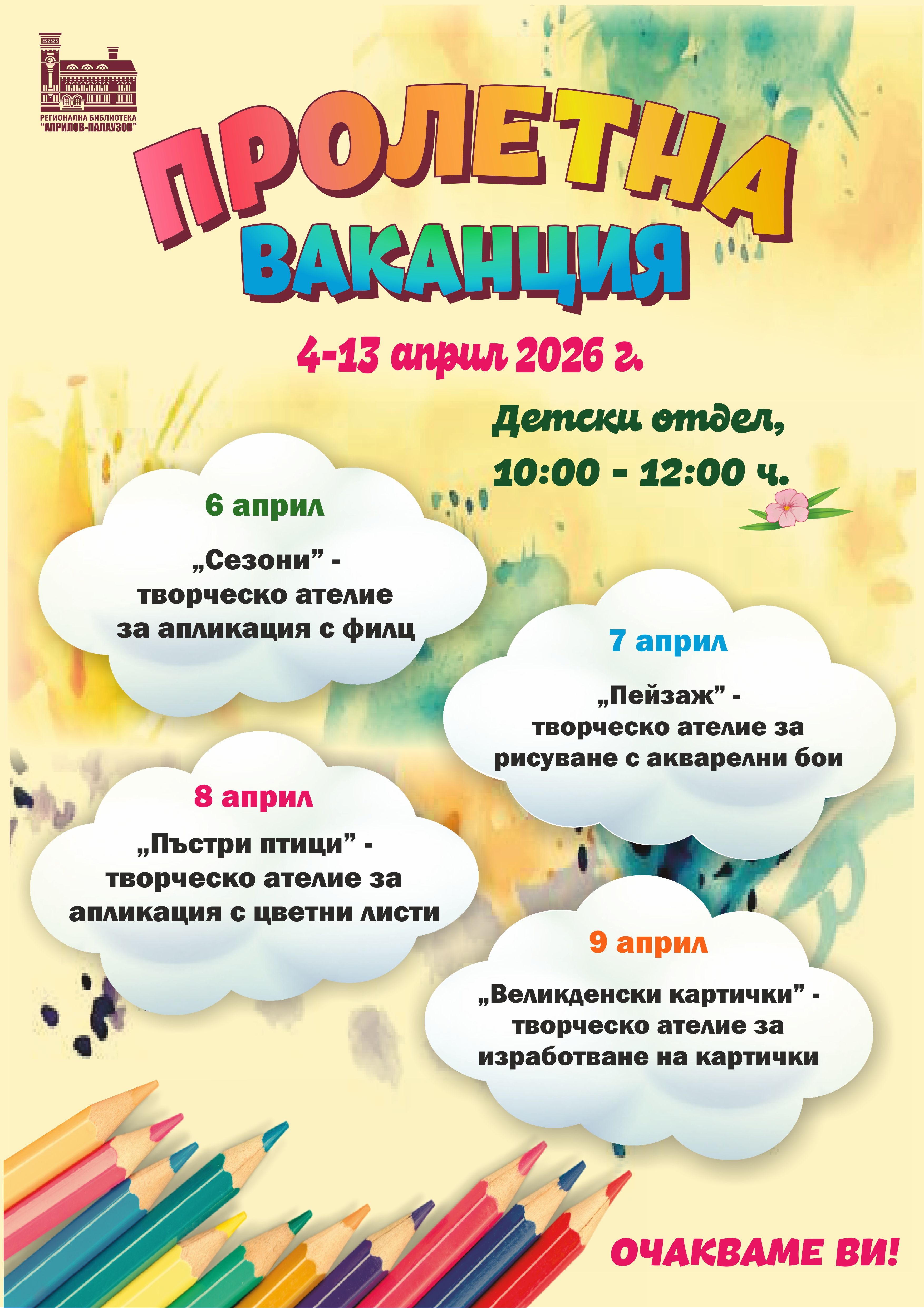 Програма на събития за деца през пролетната ваканция в библиотеката