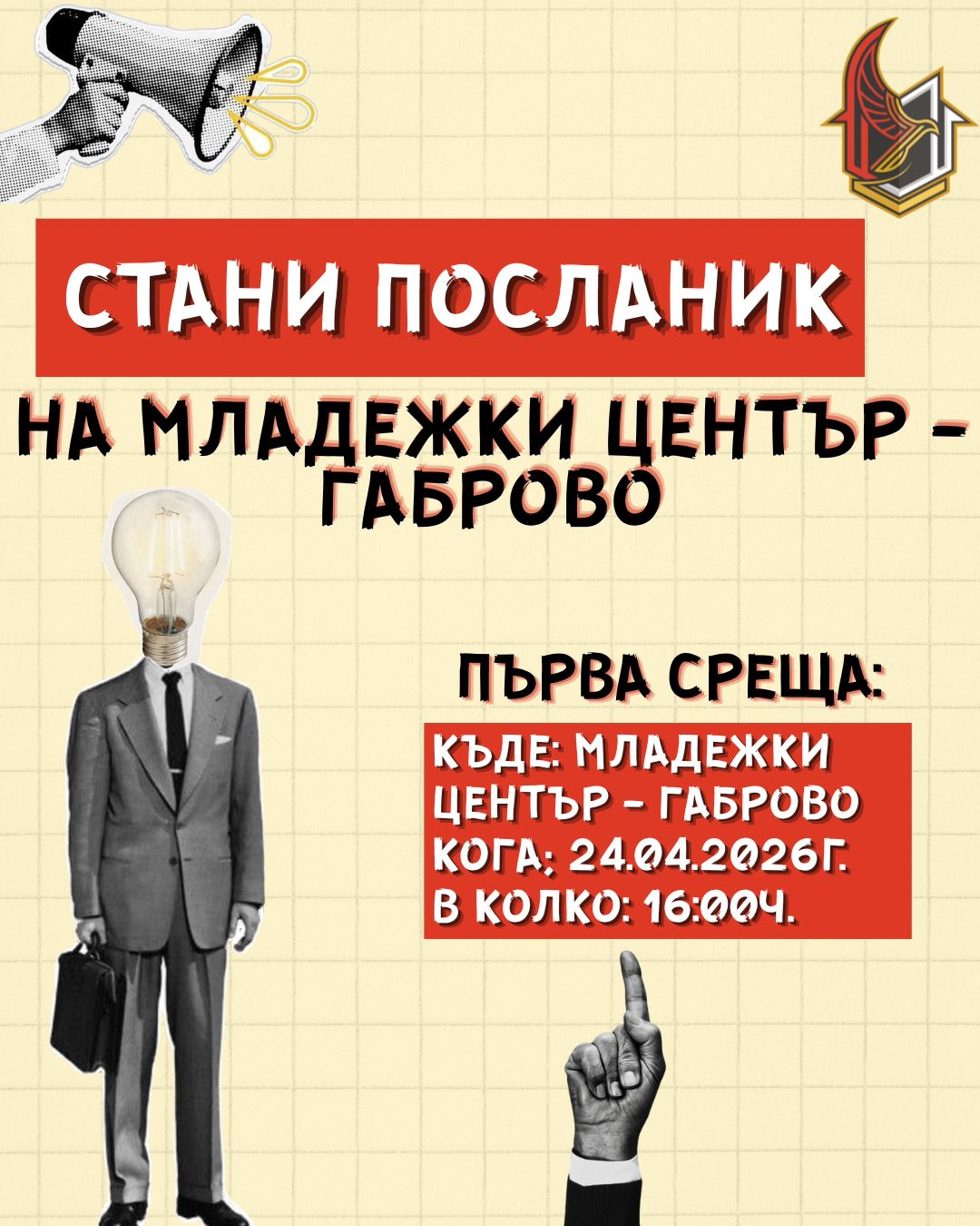 Плакат ''Стани посланик на Младежки център - Габрово''